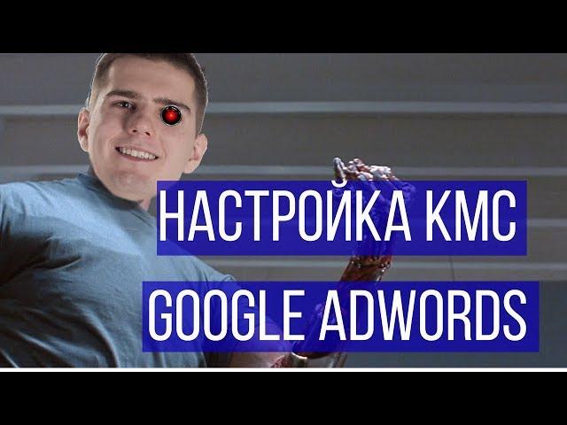 Настройка КМС и Ремаркетинг Adwords