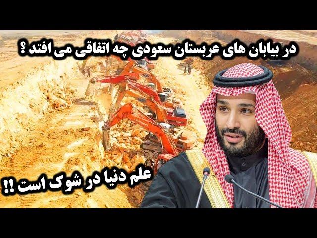 علم دنیا در شوک است!! در بیابان‌های عربستان سعودی چه اتفاقی می‌افتد؟