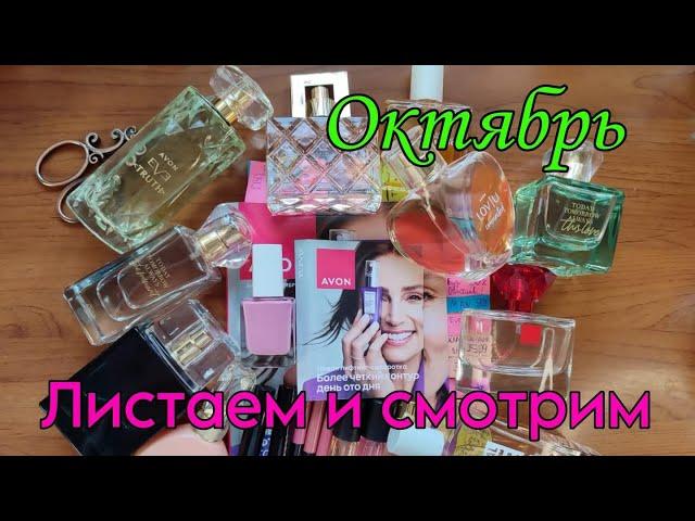 Обзор каталог #avon #октябрь2024 года. Листаем и смотрим.