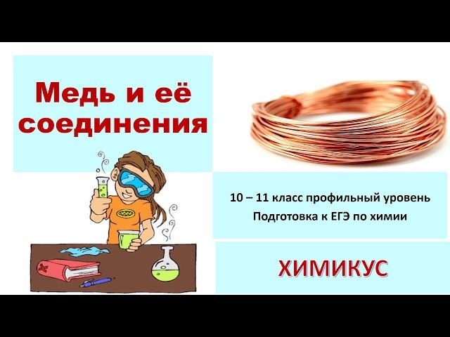 Медь и её соединения