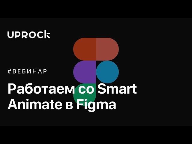 Работаем со Smart Animate Figma