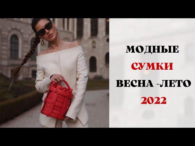 МОДНЫЕ СУМКИ ВЕСНА-ЛЕТО 2022 ГОД FASHIONABLE BAGS SPRING-SUMMER 2022