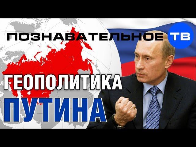 Геополитика Путина (Познавательное ТВ, Александр Дугин)