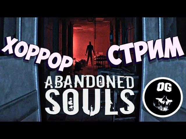 НОВЫЙ РУССКИЙ ХОРРОР ᐅ Abandoned Souls