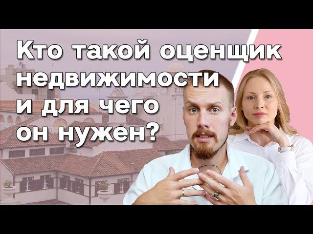 Кто такой оценщик недвижимости и для чего он нужен?  Как отличить мошенника от оценщика?