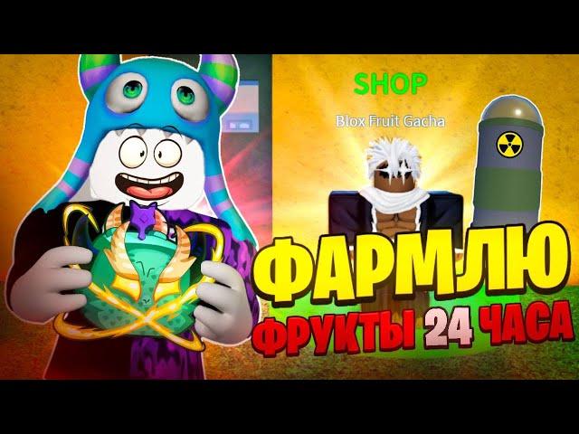  ФАРМЛЮ ФРУКТЫ 24 ЧАСА В БЛОКС ФРУТС! Спойлер: (Мне повезло) // Blox Fruits Roblox