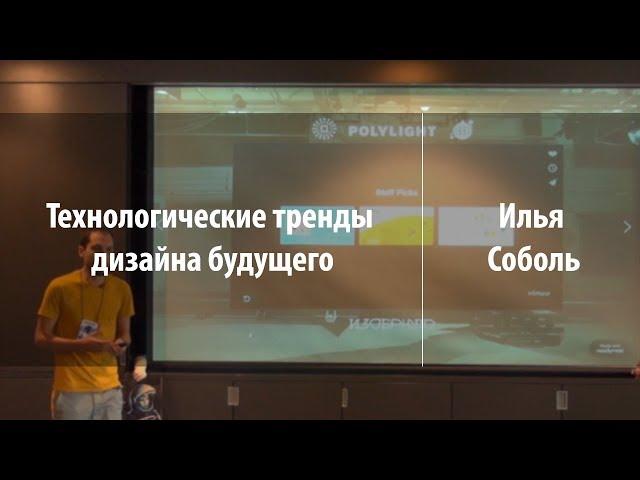 Технологические тренды дизайна будущего | Илья Соболь | Лекториум