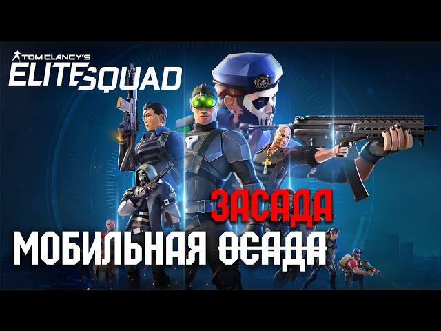 Tom Clancy's Elite Squad обзор мобильной осады или засады?