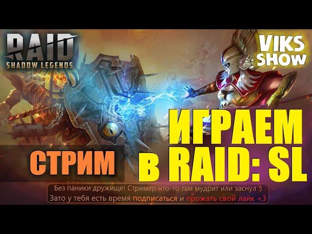 Стрим по RAID: Shadow Legends VIKS SHOW