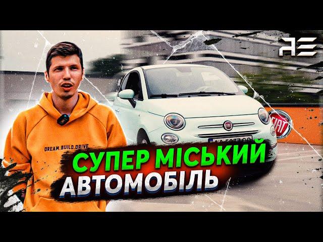 Fiat 500 - Супер автомобіль для міста