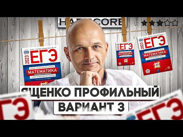 Новый Профильный ЕГЭ 2023 математика Ященко вариант 3 (хардкор)