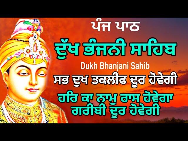 5 path Dukh bhanjani sahib da path | ਦੁੱਖ ਭੰਜਨੀਂ ਸਾਹਿਬ ਪਾਠ | ਨਿਤਨੇਮ | Nitnem | samrath Gurbani