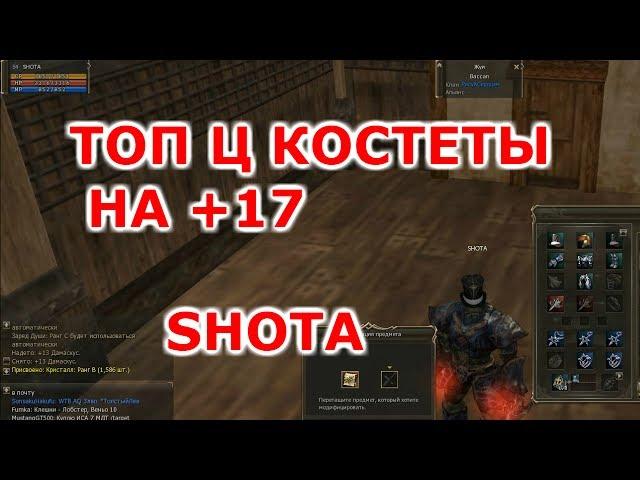 Lineage 2 Classic SHOTA Точу Большую Пату на +17 Самая Эпическая Заточка