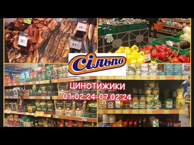 Шопінг релакс. СІЛЬПО ціни тижня 01.02.24 по 07.02.24 #рекомендации #знижка #акції