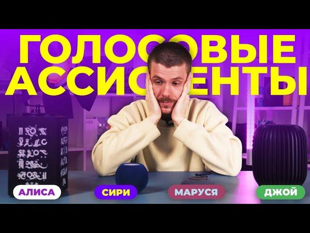 Битва ассистентов: Алиса / Siri / Маруся / Сбер.  Какая умная колонка лучше?