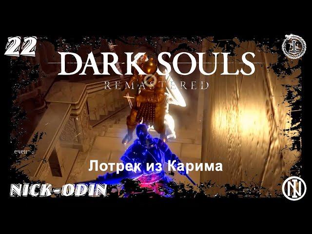 22.  Лотрек из Карима | Dark Souls Remastered