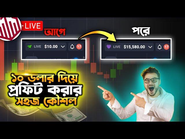 মাত্র ১০$ ডলার দিয়ে প্রফিট করার উপায়  | trading full course in bangla | how to start trading 2024