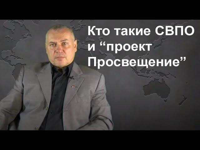 Кто такие СВПО и "проект Просвещение"