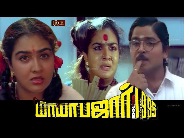 Mayabazaar Tamil Full Movie HD | Mayabazaar 1995 | #comedy #movie #ramki #urvashi #visu #vivek #hd