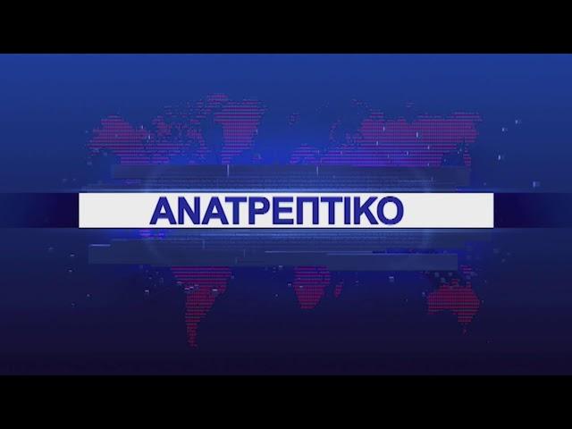 ΑΝΑΤΡΕΠΤΙΚΟ live streaming || ΠΑΡΑΣΚΕΥΗ 12 - IOYΛIOY - 2024 ||