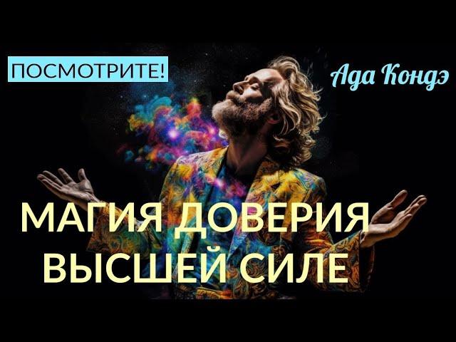 Научитесь ДОВЕРЯТЬ Высшей Силе. Как создать свою судьбу? Прямой эфир с Адой Кондэ