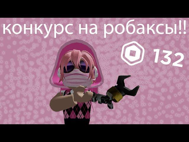 Конкурс на робаксы || Roblox ||