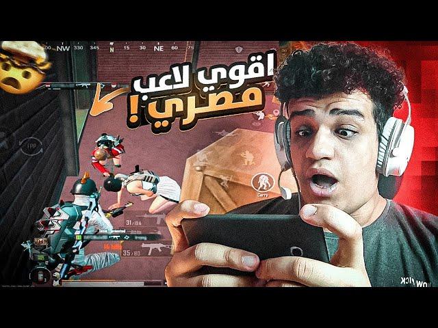 اقوى لاعب مظلوم في ببجي موبايل !! PUBG MOBILE