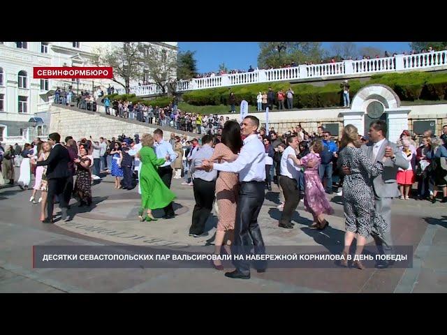 Десятки севастопольских пар вальсировали на Набережной Корнилова в День Победы