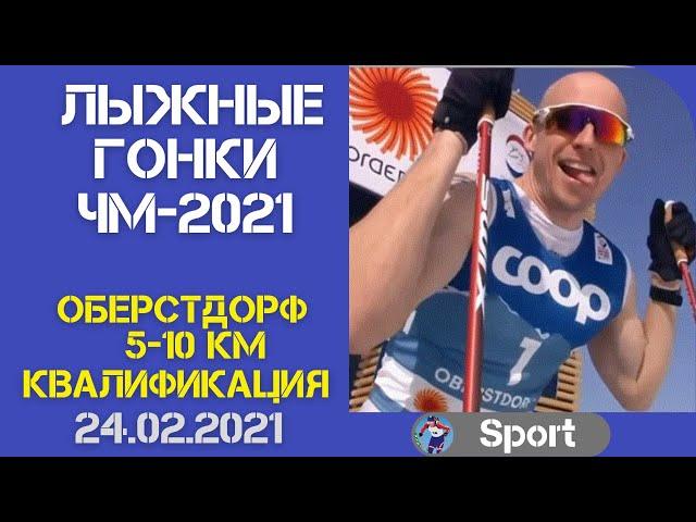 Лыжные гонки. Чемпионат мира 2021. Оберстдорф. Квалификация 5 и 10 км./ 24.02.2021