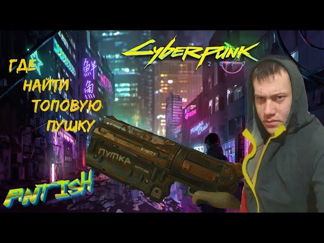 Где найти эпическую и культовую топовую пушку МОЛОТ ТОВАРИЩА  в Cyberpunk 2077