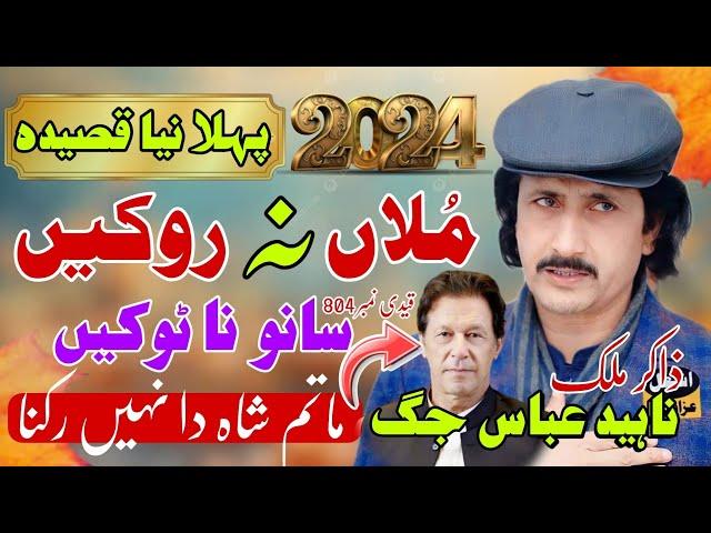 Zakir Naheed Abbas jag New Qasida| zakir Naheed Abbas jug new Qasida 2024