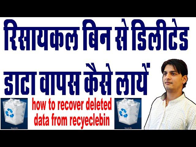 how to recover deleted file from recycle bin/ deleted file ko kaise recover kare