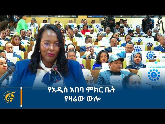 የአዲስ አበባ ምክር ቤት የዛሬው ውሎ