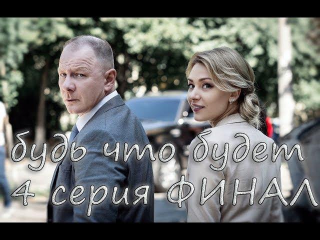 Будь что будет (2019) 4 серия.Новинка.ФИНАЛ