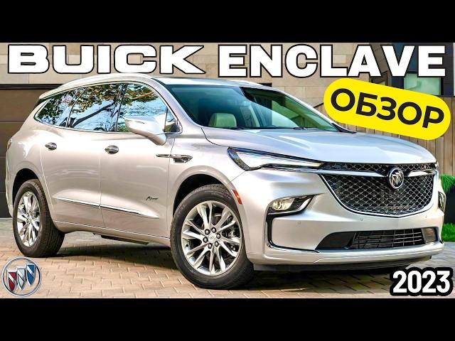 Обзор Buick Enclave. Воплощение роскоши по американски