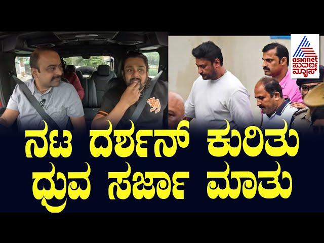 ದರ್ಶನ್ ಕುರಿತು ಧ್ರುವ ಸರ್ಜಾ ಮಾತು | Dhruva Sarja Interview | Martin | Suvarna News