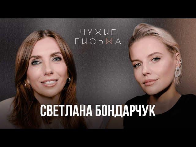 Синдром самозванца | Светлана Бондарчук | Чужие письма