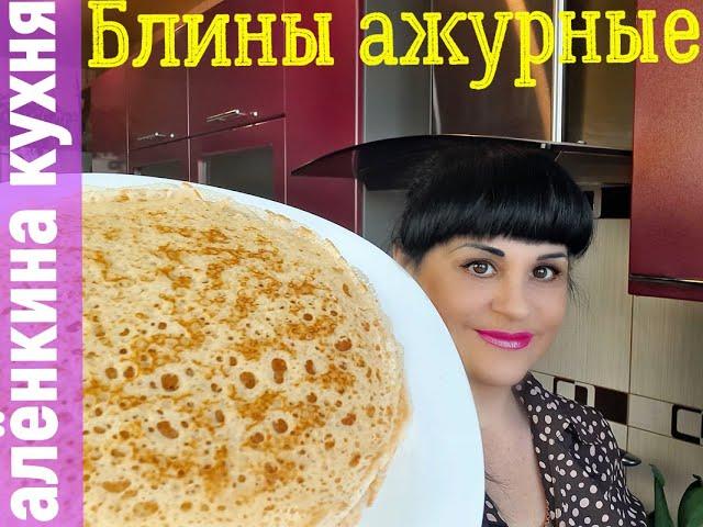 Правильные дрожжевые БЛИНЫ! Кружевные блинчики!   Тонкие, нежные  очень вкусные! Алёнкина кухня.