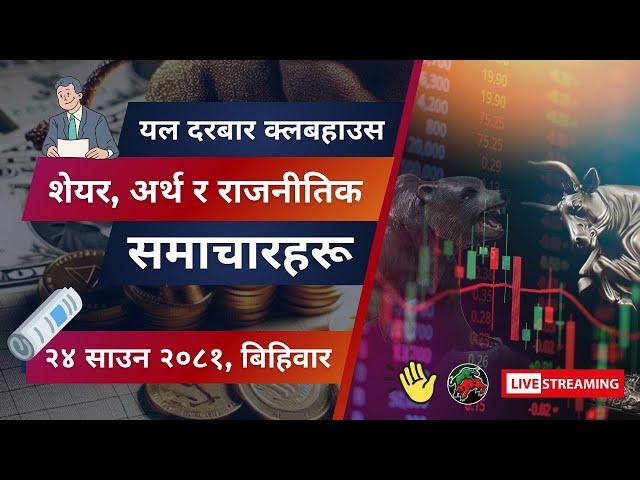 NEPAL SHARE MARKET NEWS & ANALYSIS #NEPSE LIVE CLUBHOUSE DISCUSSION | सेयर बजार नेपाल (NEPSE TODAY)