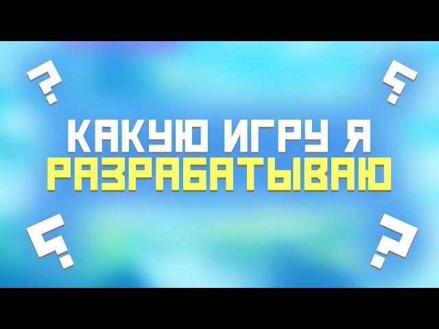 [Разработка] Какую игру я разрабатываю? Создаю свою игру в одиночку! Идея игры.