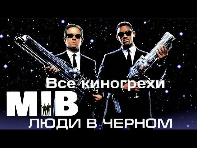 Все киногрехи и киноляпы фильма "Люди в черном"