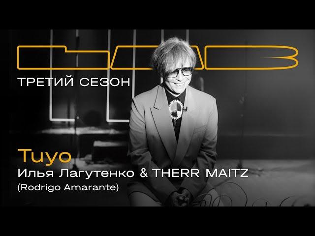 Илья Лагутенко, Therr Maitz — Tuyo / LAB с Антоном Беляевым