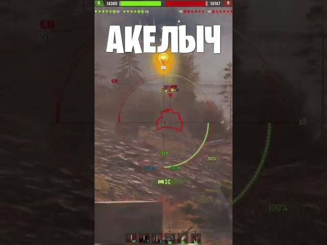  САМОУВЕРЕННЫЙ ЖМЫХ  world of tanks  wot  Акелыч