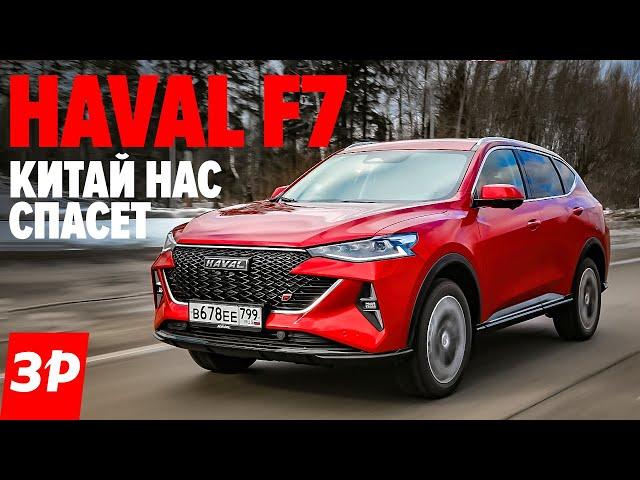 Haval F7 обновили. Китай нас спасет? Да ладно! / Хавал Ф7 тест и обзор