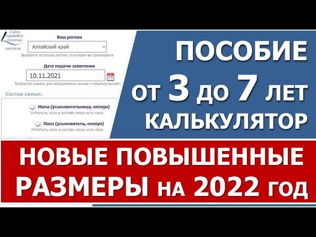 Выплата пособия от 3 до 7 лет. Новые повышенные размеры пособий в 2022 году.