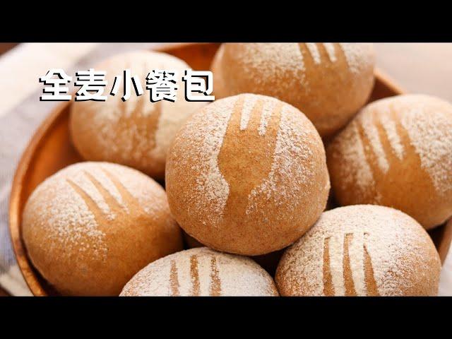 100%全麦无糖小餐包 超级柔软 适合减肥人士和糖尿病人吃 Sugar free 100% Whole Wheat Buns