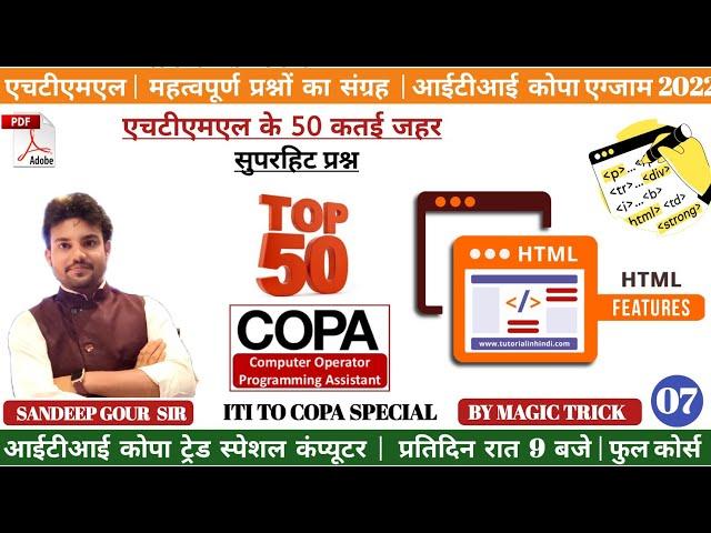 HTML TOP 50 MCQ | IMPORTANT QUESTION OF HTML  FOR ITI TO COPA EXAM 2022 | ITI COPA CLASS |  HTML MCQ