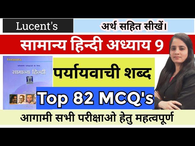 lucent paryayvachi shabd|lucent hindi chapter wise|पर्यायवाची शब्द|paryayvachi shabd mcq#lucent