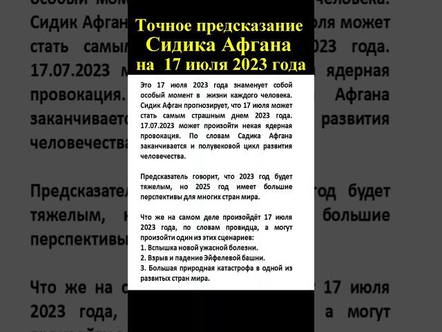 Самое точное предсказание Сидика Афгана на 17 июля 2023 года