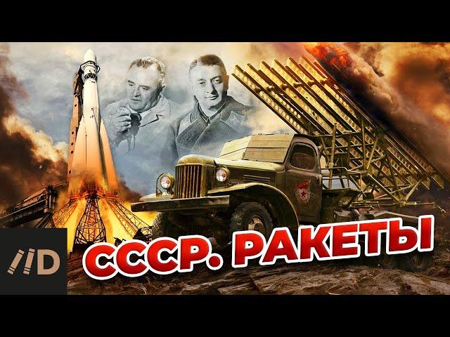 СССР. Ракеты